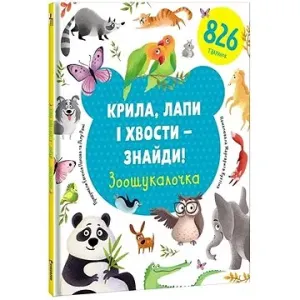 Kryla, lapy i xvosty – znajdy! Zoošukaločka (ukrajinsky) - Lilu Rami, Yevgenia Popova