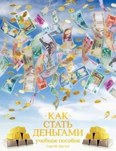 КАК СТАТЬ ДЕНЬГАМИ - How to Become Money Russian (Douglas Gary M.)(Paperback)