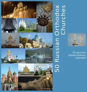 50 Russian Orthodox Churches: A Photo Travel Experience (Vlasov Andrey)(Pevná vazba)