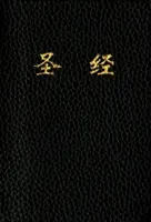 Chinese Bible-FL (Tyndale)(Imitation Leather)