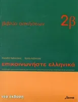 Communicate in Greek - Workbook 2 a (Arvanitakis Kleanthis)(General merchandise)