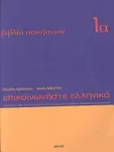 Communicate in Greek Workbook (Arbanitakes K.)(Paperback / softback)