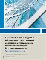 Competency-Based Accounting Education, Training, and Certification: An Implementation Guide (Borgonovo Alfred)(Paperback)