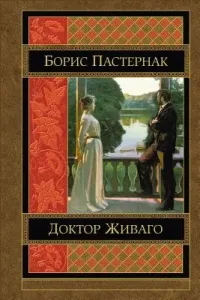 Doktor Zhivago (Pasternak Boris)(Paperback)