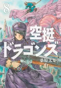Drifting Dragons 8 (Kuwabara Taku)(Paperback)