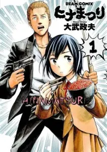 Hinamatsuri Volume 1 (Ohtake Masao)(Paperback)