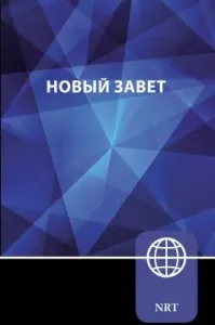 Nrt, Russian New Testament, Paperback: New Russian Translation (Zondervan)(Paperback)